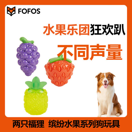 FOFOS两只福狸水果造型狗狗发声玩具可静音犬类宠物玩具