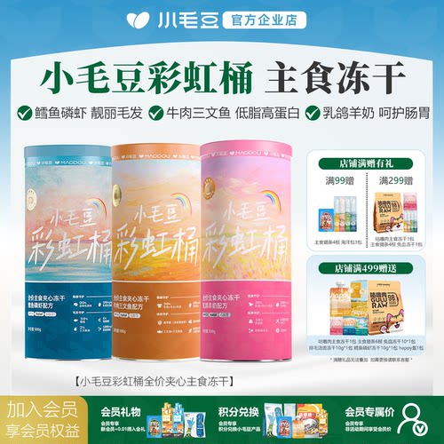 小毛豆彩虹桶全价主食冻干