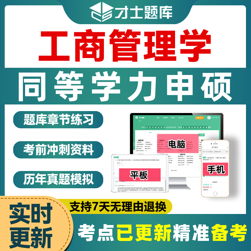 工商管理同等学力申请硕士学历申硕2024历年真题习题考研电子题库