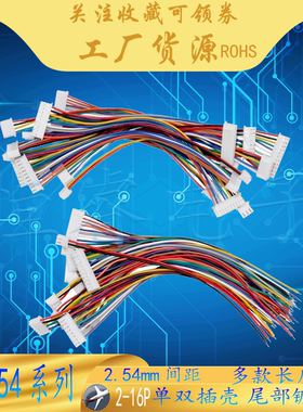 XH254双头电子线端子线2P3P4P5678910-12P200/300mm长彩排连接线