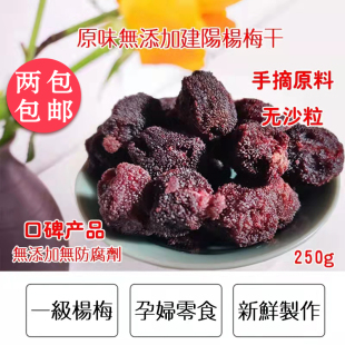 然食坊无添加食品烘干东魁杨梅鲜果干大粒250克福建特产孕妇零食