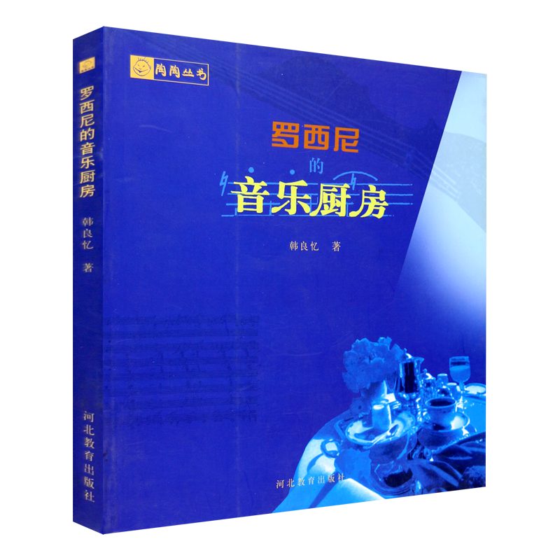 罗西尼的音乐厨房 韩良忆 著 河北教育出版社旗舰店