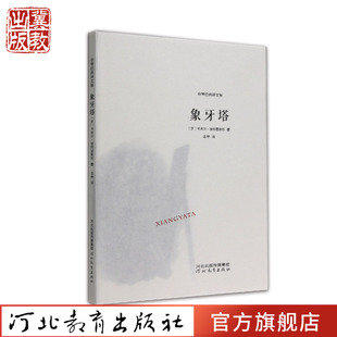 非琴经典译文集:象牙塔 卡米尔·彼特雷斯库 著 非琴 译 河北教育出版社旗舰店
