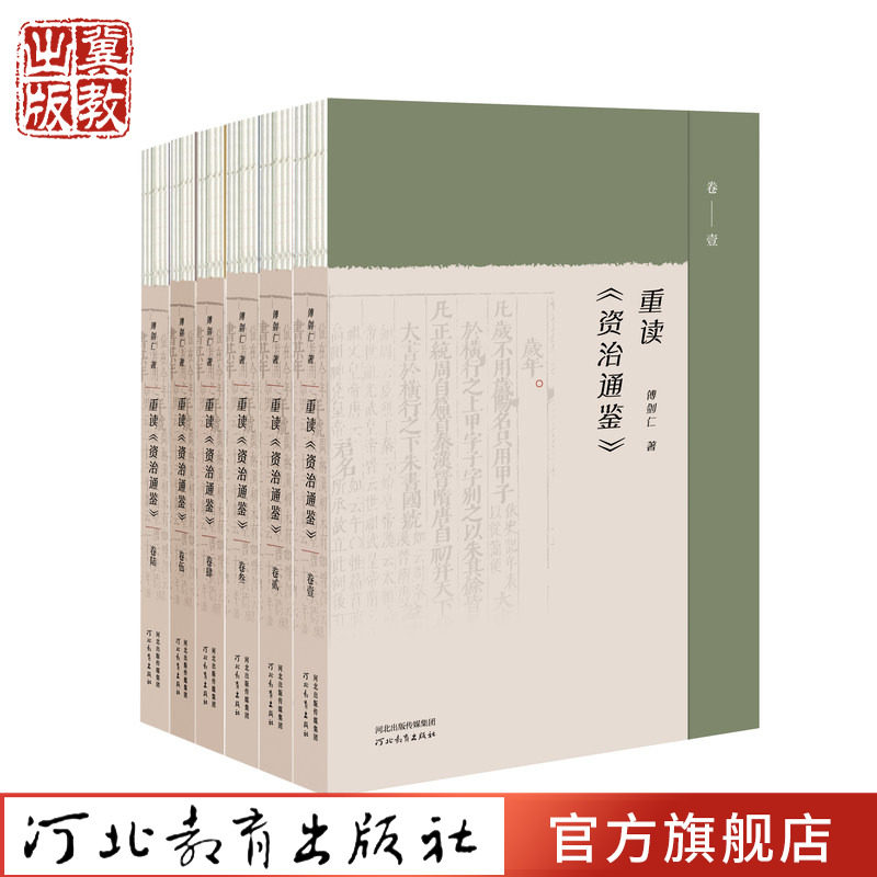 重读《资治通鉴》傅剑仁著