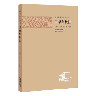 建安文学全书：王粲集校注 张蕾 著 河北教育出版社旗舰店