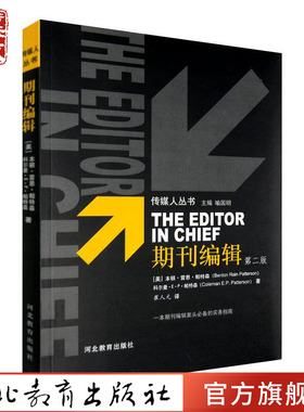 期刊编辑 (美)B.R.帕特森 K.E.P.帕特森 著 崔人元 译 河北教育出版社旗舰店
