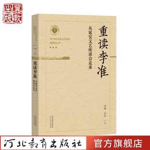 重读李准:从延安文艺座谈会走来 河北教育出版社 生平事迹 文学研究 中国文学经典 讲好现代中国故事