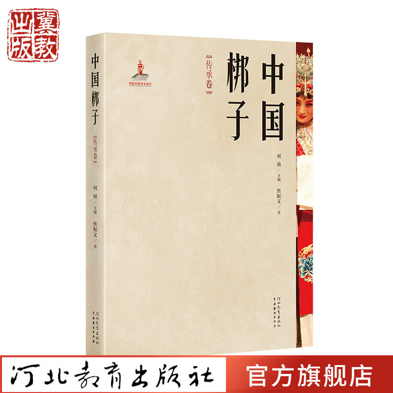 中国梆子·传承卷 焦振文 著 讲述非遗文化中国戏曲的传承书籍 河北教育出版社