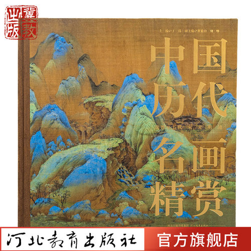 中国历代名画精赏 丁伟主编 东晋至清代名家介绍精品中国画鉴赏收藏纸上博物馆 河北教育出版社  售出恕不接受退换介意勿拍