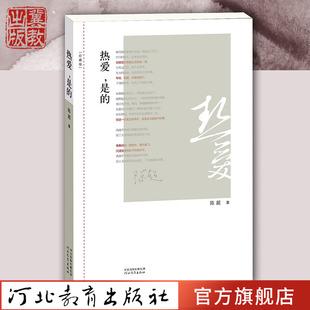 热爱，是的（珍藏版）陈超著 现当代诗歌精选诗集 河北教育出版社旗舰店