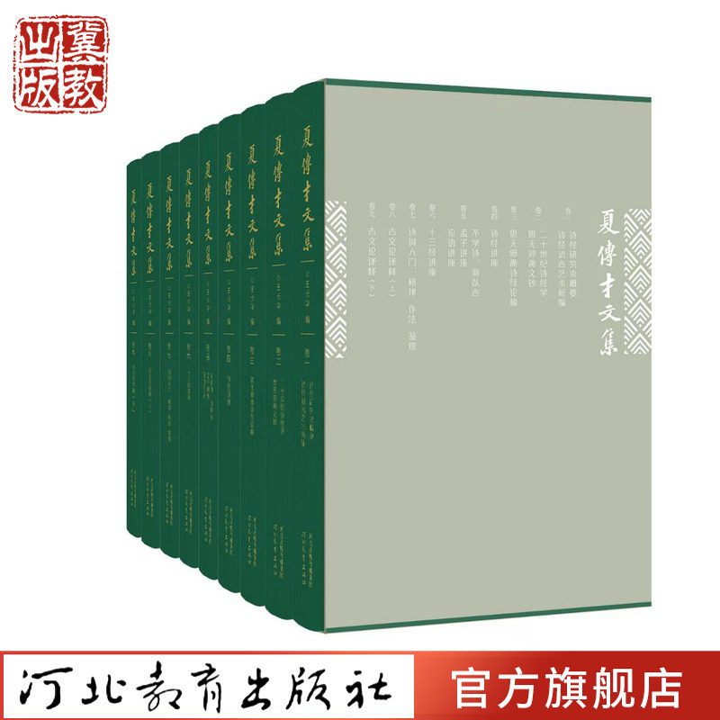 夏传才文集 诗经研究史概要 中国古典文学 河北教育出版社