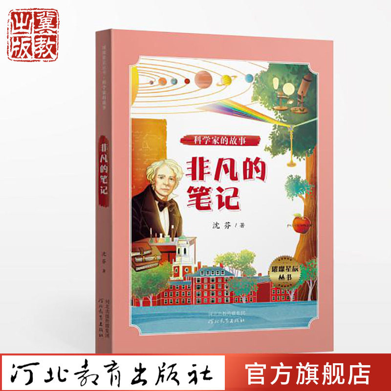 非凡的笔记沈芬著河北教育