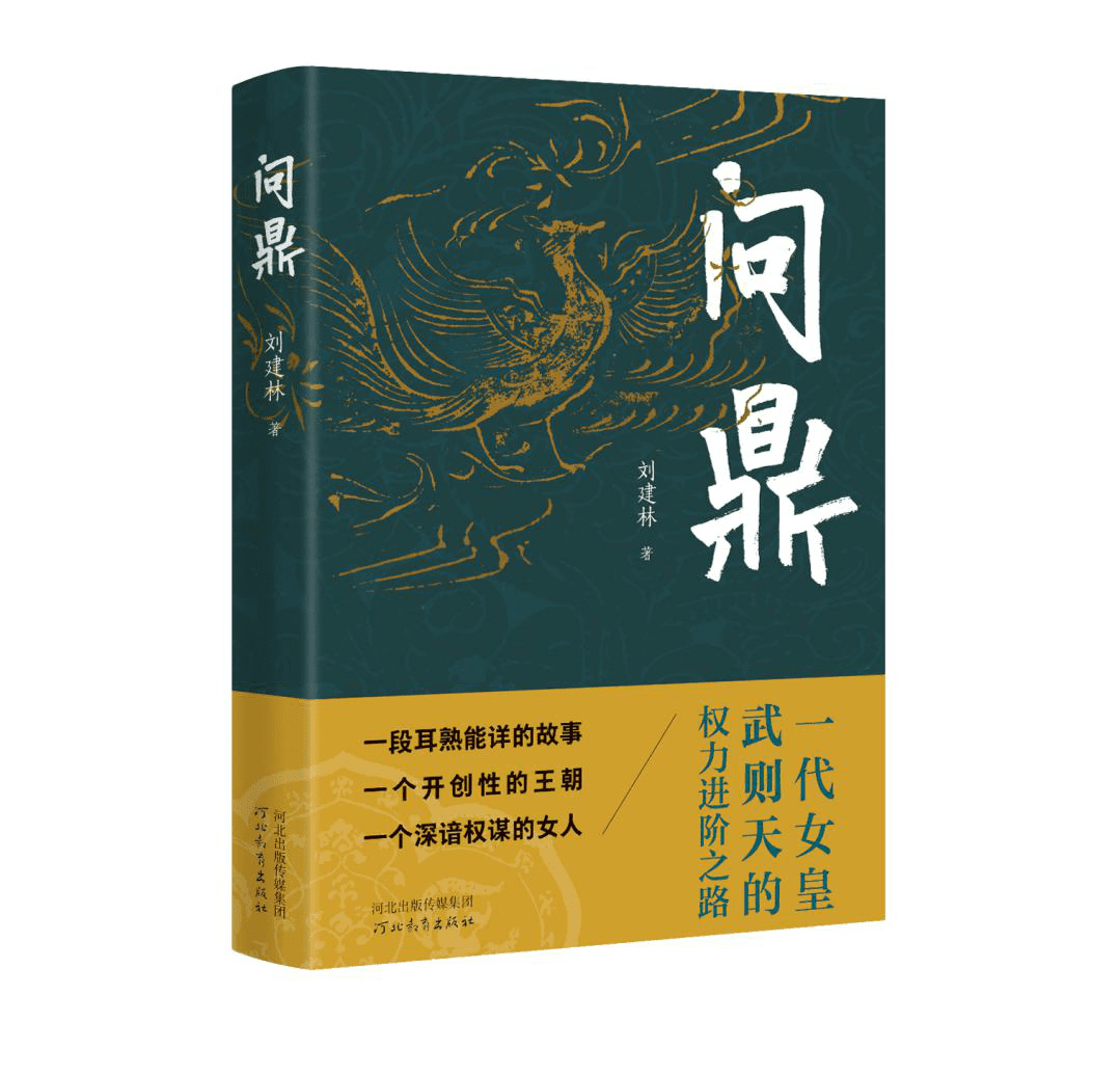 问鼎 刘建林著 历史小说 武则天权力进阶 艺术人性心理 河北教育出版社