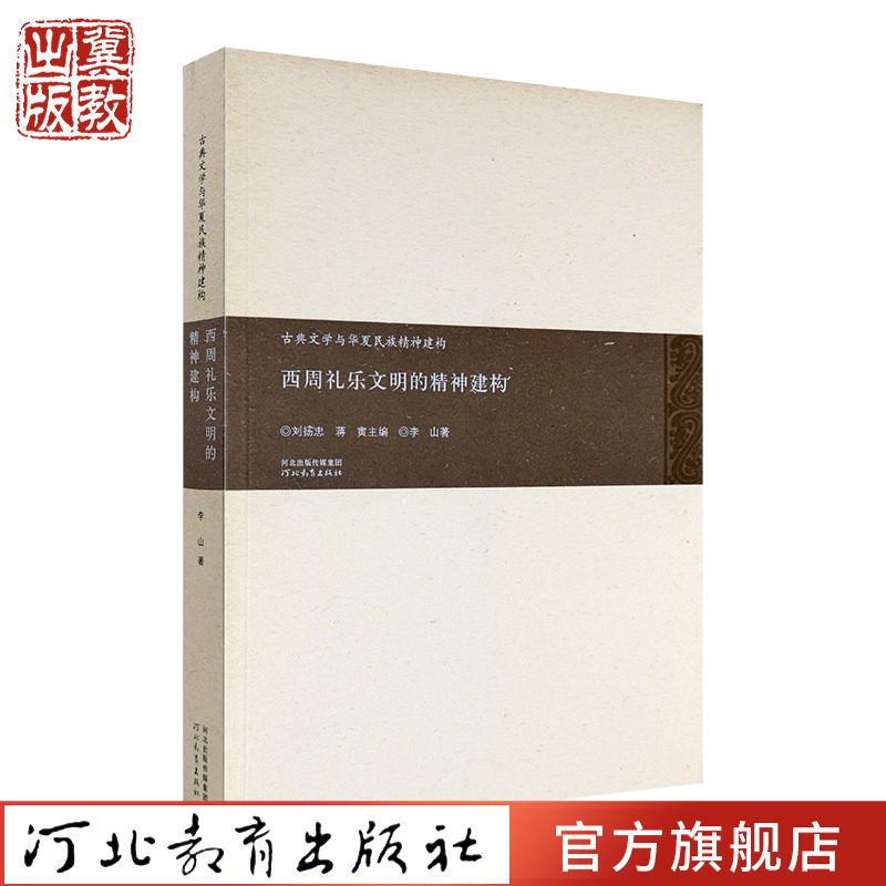 西周礼乐文明的精神建构 李山 河北教育出版社