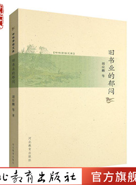 旧书业的郁闷 胡应麟 著 河北教育出版社旗舰店