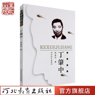 科学巨匠:丁肇中 周金品 著 实验高能物理领域的成才之路 河北教育出版社