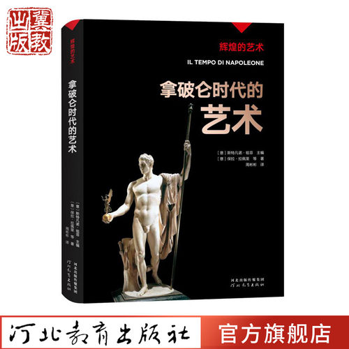辉煌的艺术：拿破仑时代的艺术
