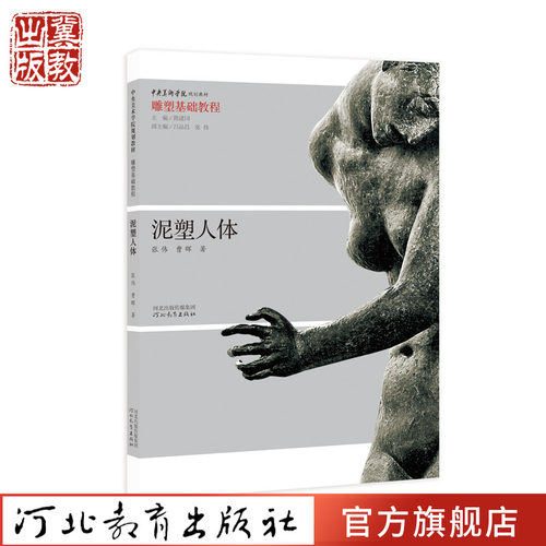 基础教程：泥塑人体张伟曹晖