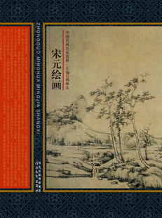 河北教育出版 中国名画名家赏析：宋元 编 周林生 社旗舰店 绘画
