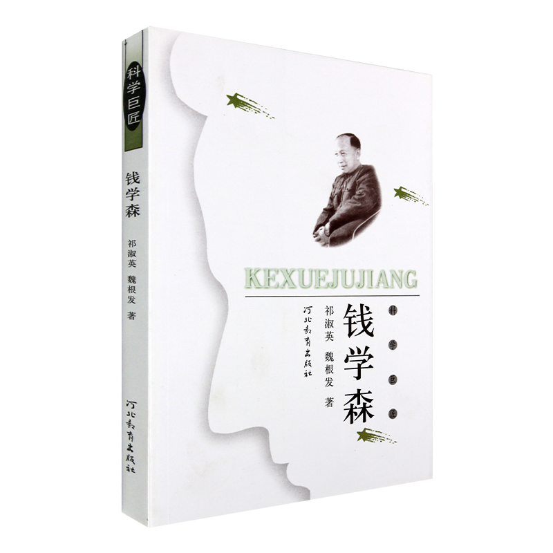 科学巨匠钱学森河北教育出版社