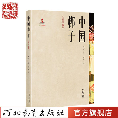 中国梆子·表演卷河北教育出版社