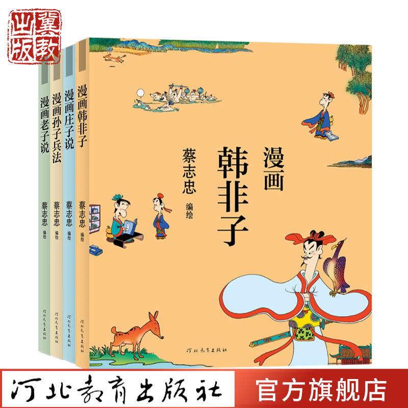 蔡志忠漫画 诸子百家套装(韩非子 庄子 老子说  孙子兵法) 河北教育出版社