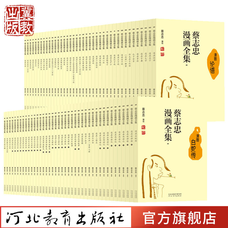 蔡志忠漫画全集  蔡志忠编绘 漫画中国传统哲学 文学 河北教育出版社
