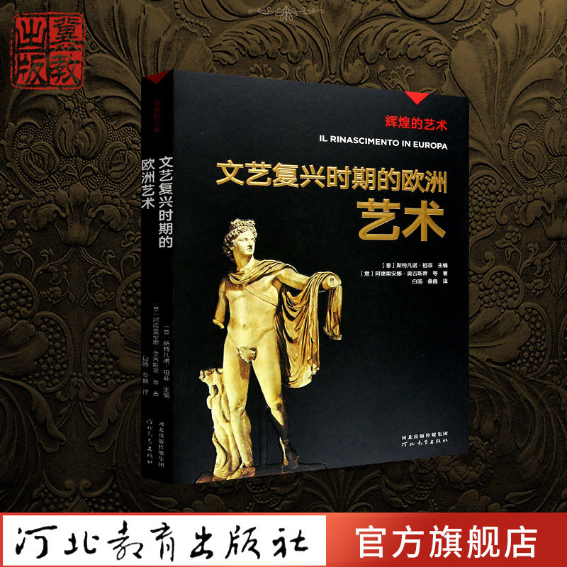 文艺复兴时期欧洲艺术