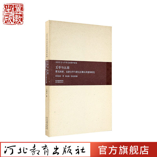 文学与认同：蒙元西游