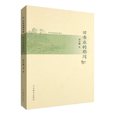 旧书业的郁闷河北教育出版社