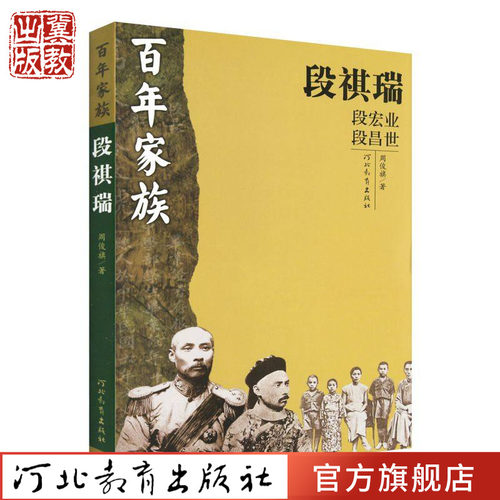 百年家族：段祺瑞河北教育出版社