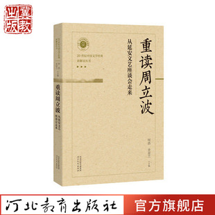 重读周立波：从延安文艺座谈会走来 河北教育出版社 人物研究 文学研究