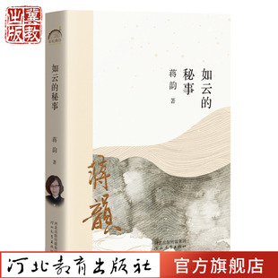 如云的秘事 蒋韵 著 鲁迅文学奖得主蒋韵带你在物质欲望时代重拾精神的宁静 河北教育出版社 年轮典存丛书
