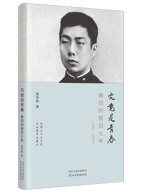 究竟是青春：鲁迅的留日七年：1902-1909 姜异新著 鲁迅日本留学资料人物传记文学研究 河北教育出版社