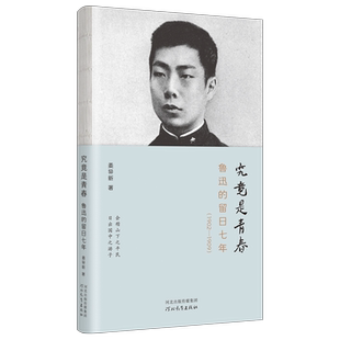 究竟是青春：鲁迅的留日七年：1902-1909 姜异新著 鲁迅日本留学资料人物传记文学研究 河北教育出版社