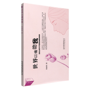张丽钧 带给中学生 世界以痛吻我 著 社 心灵阅读盛宴 河北教育出版