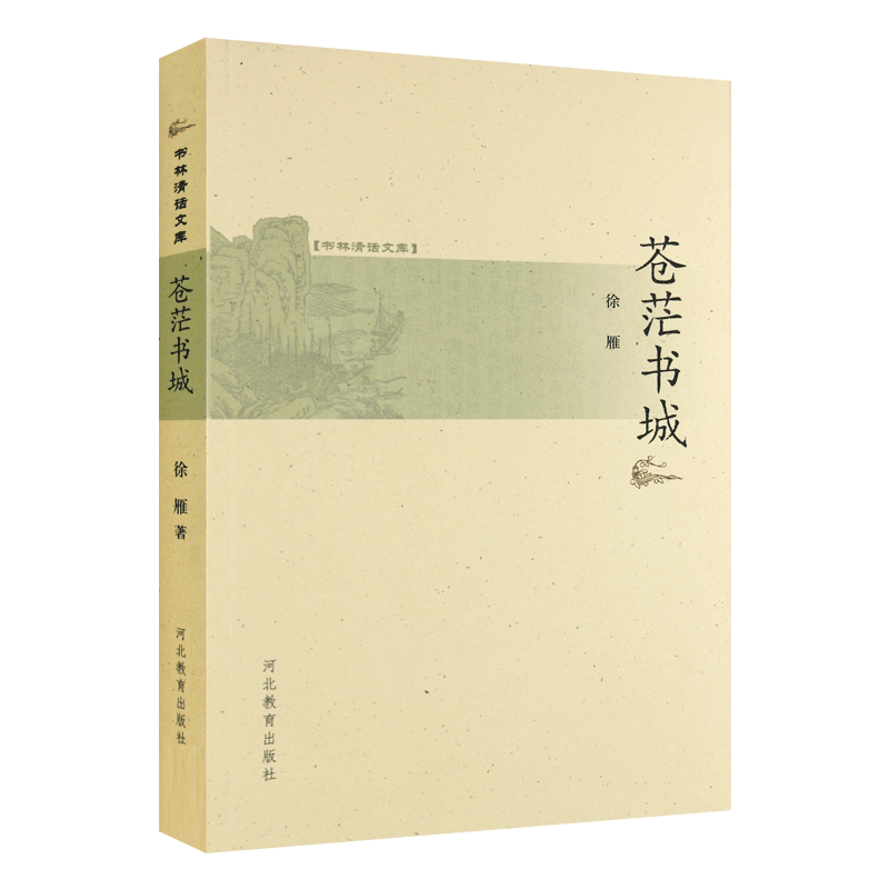 苍茫书城 徐雁 著 书林清话文库 河北教育出版社旗舰店