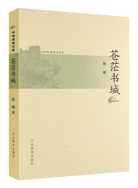 苍茫书城河北教育出版社