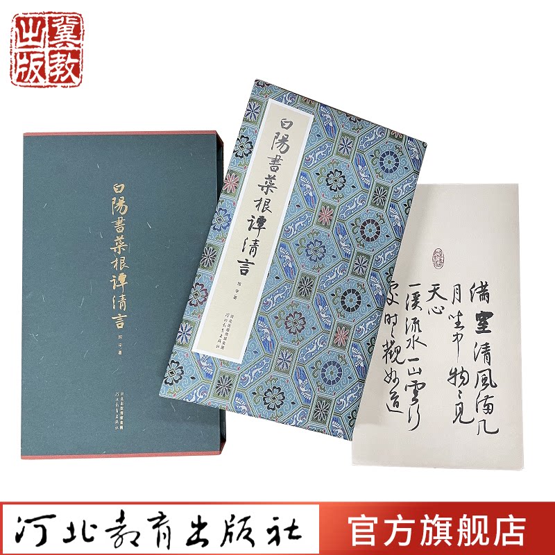 白阳书《菜根谭》清言 旭宇著 旭宇先生书法手卷菜根谭清言录中国现代行书法书作品集 河北教育出版社