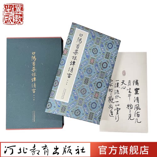 白阳书《菜根谭》清言 旭宇著 旭宇先生书法手卷菜根谭清言录中国现代行书法书作品集 河北教育出版社