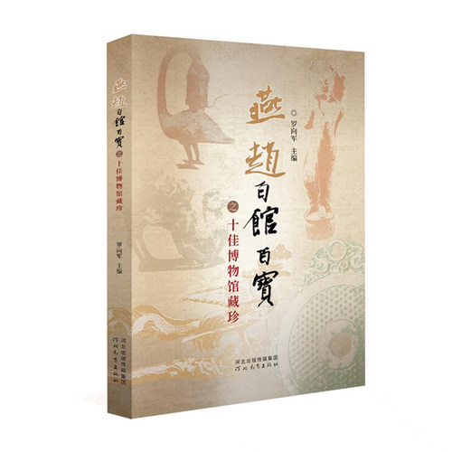 燕赵百馆百宝之十佳博物馆藏珍 河北教育出版社