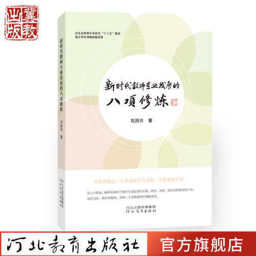 新时代教师专业发展的八项修炼