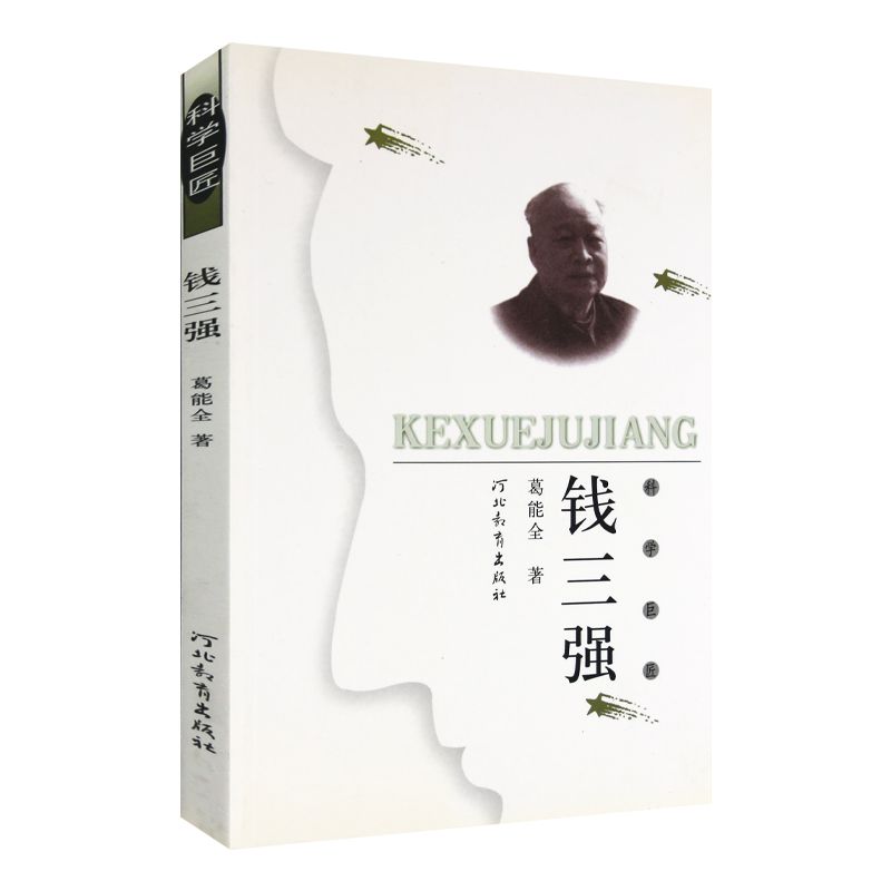 科学巨匠:钱三强河北教育