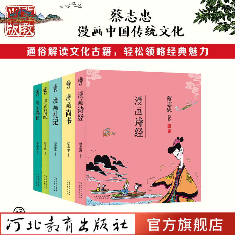 漫画五经《诗经》《尚书》《礼记》《易经》《春秋》【5本套装】蔡志忠漫画中国传统文化古代儒家经典通俗解读文化古籍史书