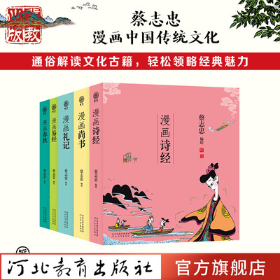 漫画五经《诗经》《尚书》《礼记》《易经》《春秋》【5本套装】蔡志忠漫画中国传统文化古代儒家经典通俗解读文化古籍史书