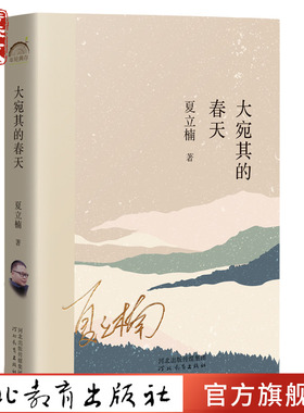 大宛其的春天 夏立楠 著 以一颗质朴的心描绘记忆中最温暖的城市与乡村 河北教育出版社 年轮典存丛书