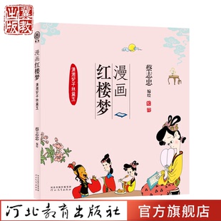 漫画红楼梦：潇湘妃子林黛玉 蔡志忠 编绘 儿童漫画中国古典四大名著国学经典读物故事书 河北教育出版社正版发行