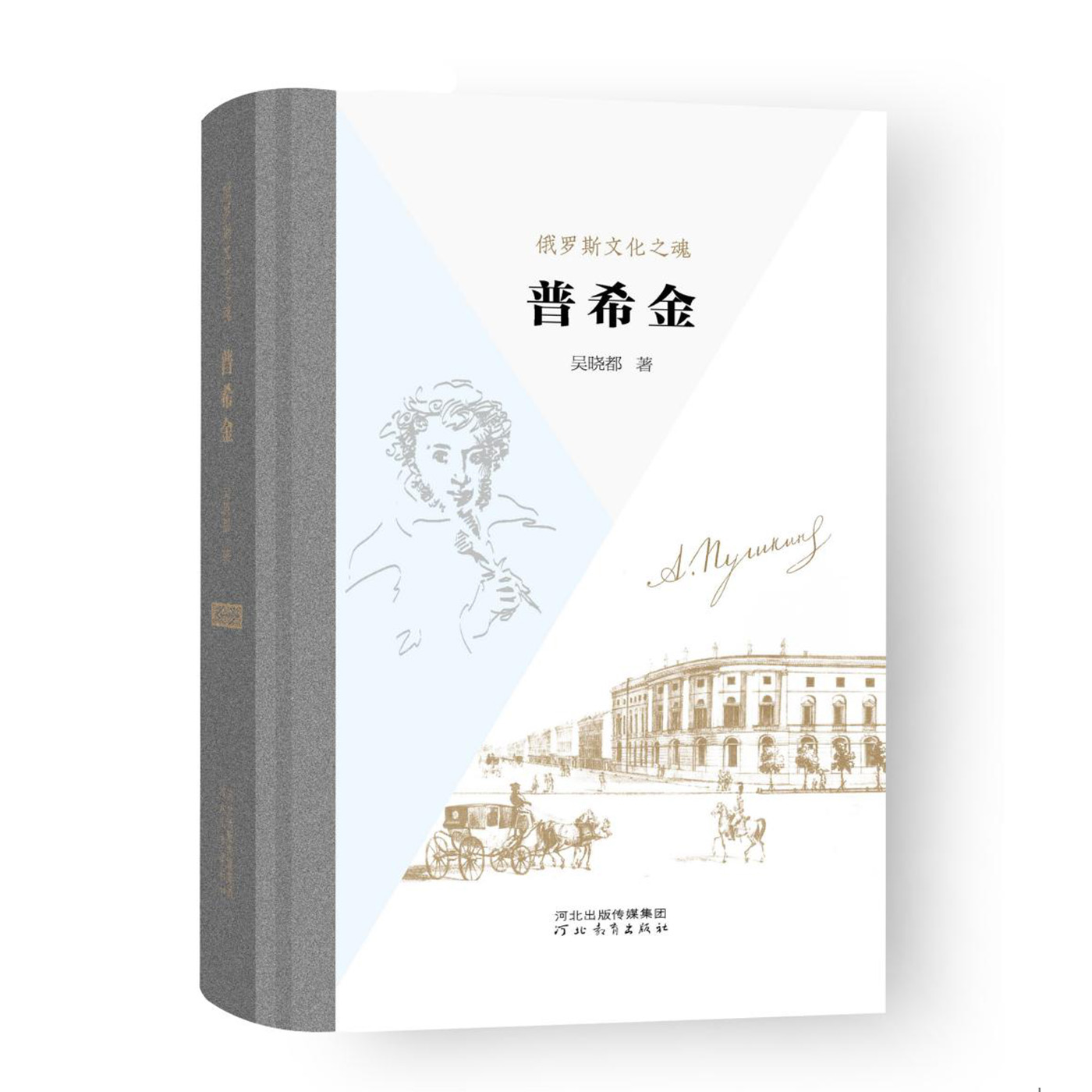 现代俄罗斯文化普希金