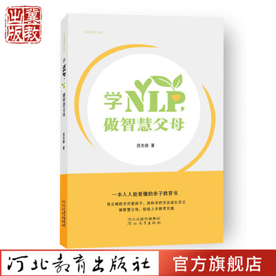学NLP 做智慧父母 范先稳著  家庭亲子教育 沟通技巧 河北教育出版社