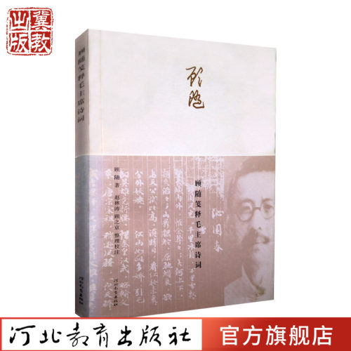 顾随笺释毛主席诗词河北教育